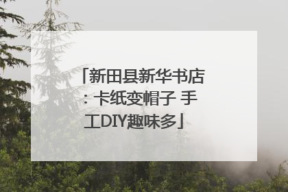 新田县新华书店：卡纸变帽子 手工DIY趣味多